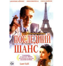 Последний шанс (2002)