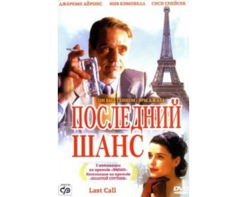 Последний шанс  (фильм 2002) смотреть онлайн
