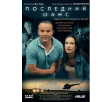 Последний шанс (2017)