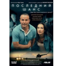 Последний шанс (2017)