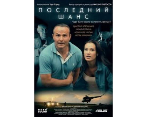 Последний шанс  (фильм 2017) смотреть онлайн