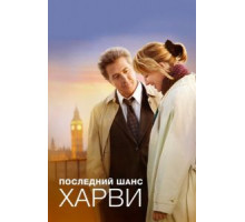 Последний шанс Харви (2008)
