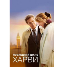 Последний шанс Харви (2008)