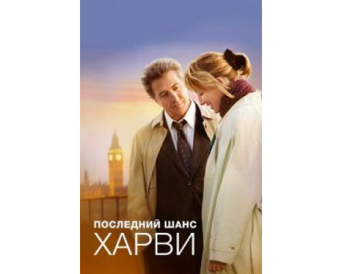 Последний шанс Харви  (фильм 2008) смотреть онлайн