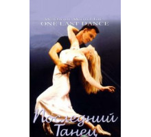 Последний танец (2003)