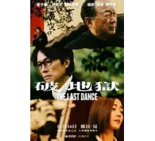 Последний танец (2024)