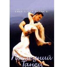 Последний танец (2003)
