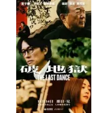 Последний танец (2024)