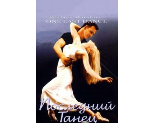 Последний танец  (фильм 2003) смотреть онлайн