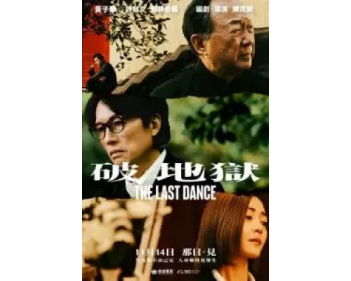 Последний танец  (фильм 2024) смотреть онлайн