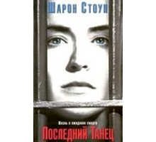 Последний танец (1996)