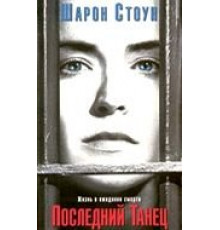 Последний танец (1996)