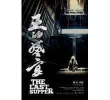 Последний ужин (2012)