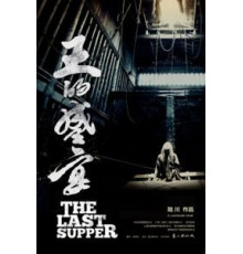 Последний ужин (2012)