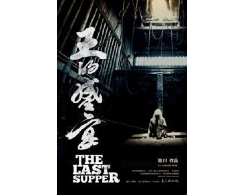 Последний ужин  (фильм 2012) смотреть онлайн