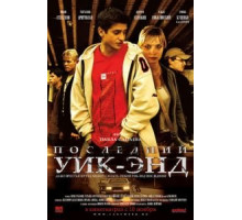 Последний уик-энд (2005)