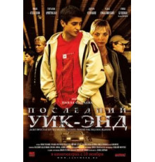 Последний уик-энд (2005)