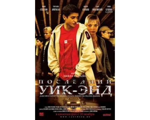 Последний уик-энд  (фильм 2005) смотреть онлайн