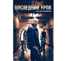 Последний урок (2008)