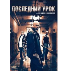 Последний урок (2008)