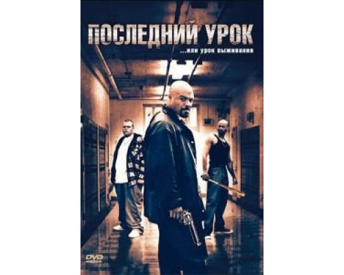 Последний урок  (фильм 2008) смотреть онлайн