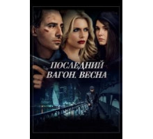 Последний вагон. Весна (2014)