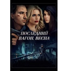 Последний вагон. Весна (2014)