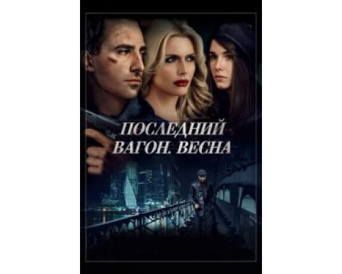 Последний вагон. Весна  (фильм 2014) смотреть онлайн