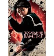Последний вампир (2009)