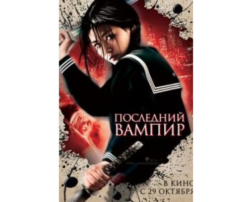 Последний вампир  (фильм 2009) смотреть онлайн