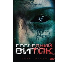 Последний виток (2010)
