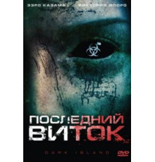 Последний виток (2010)