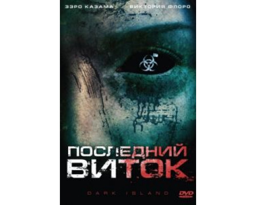 Последний виток  (фильм 2010) смотреть онлайн