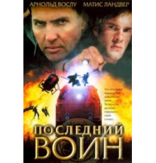 Последний воин (2005)