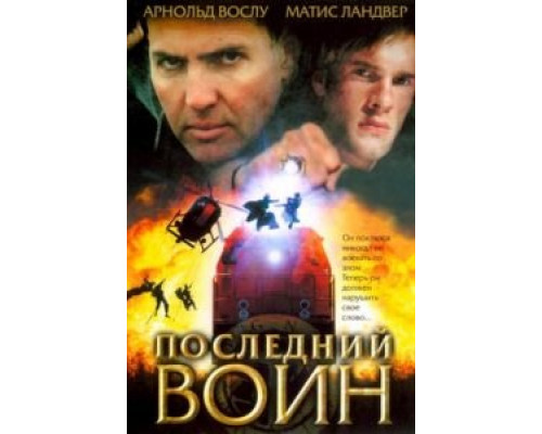 Последний воин  (фильм 2005) смотреть онлайн