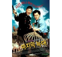 Последний волк (2004)