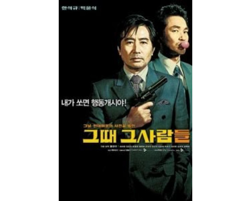 Последний выстрел президента  (фильм 2005) смотреть онлайн