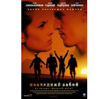 Последний забой (2006)