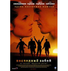 Последний забой (2006)