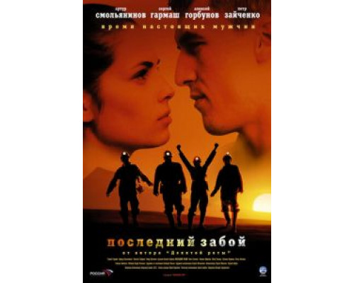 Последний забой  (фильм 2006) смотреть онлайн