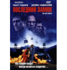 Последний замок (2001)