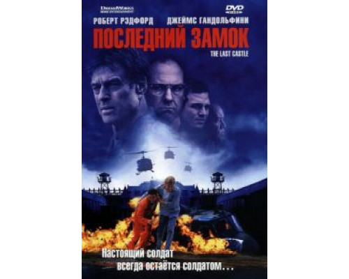 Последний замок  (фильм 2001) смотреть онлайн