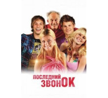 Последний звонок (2012)