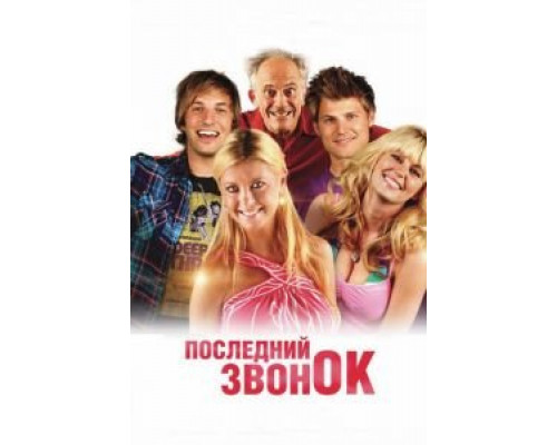 Последний звонок  (фильм 2012) смотреть онлайн