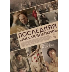 Последняя «Милая Болгария» (2018)