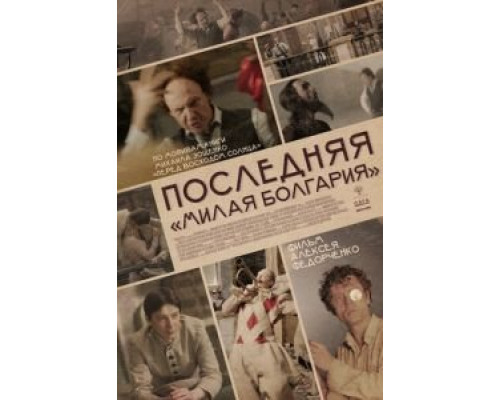 Последняя «Милая Болгария»  (фильм 2018) смотреть онлайн