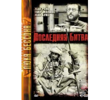 Последняя битва (1983)