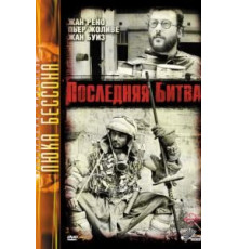 Последняя битва (1983)