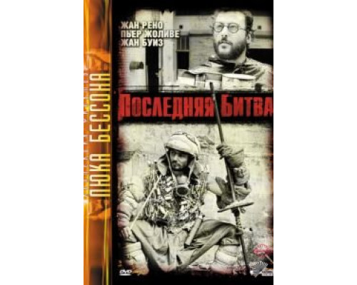 Последняя битва  (фильм 1983) смотреть онлайн