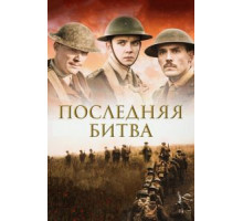 Последняя битва (2017)